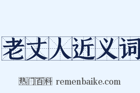老丈人近义词是什么意思的图片